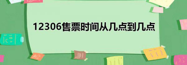 12306售票时间从几点到几点