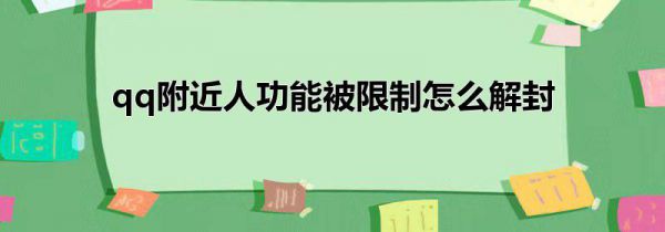 qq附近人功能被限制怎么解封