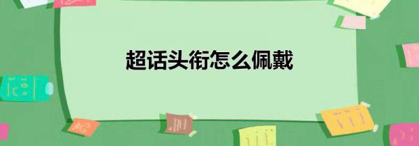 超话头衔怎么佩戴
