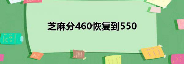 芝麻分460恢复到550