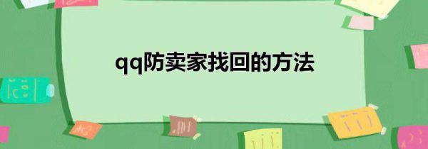 qq防卖家找回的方法