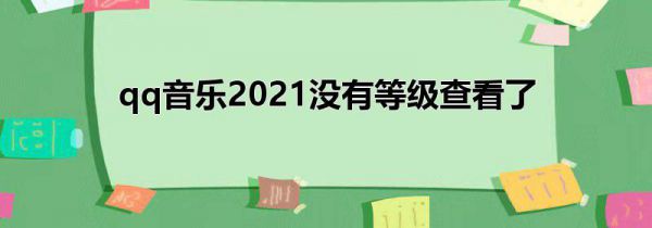 qq音乐2021没有等级查看了