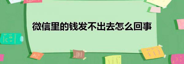 微信里的钱发不出去怎么回事