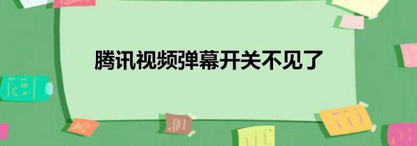 腾讯视频弹幕开关不见了
