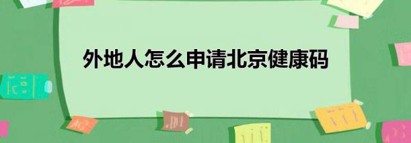外地人怎么申请北京健康码