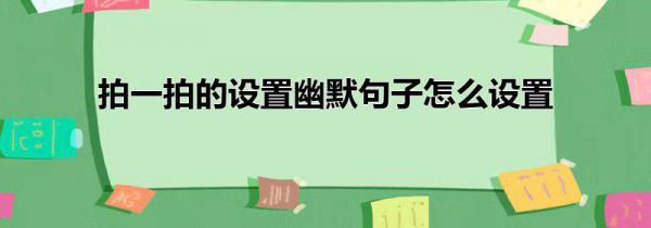 拍一拍的设置幽默句子怎么设置
