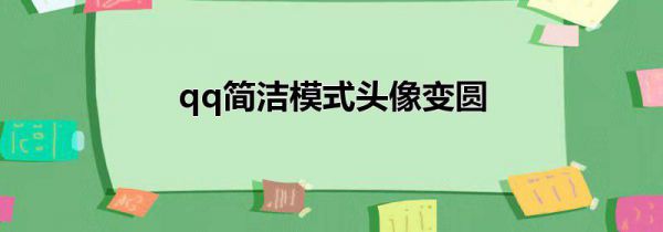 qq简洁模式头像变圆