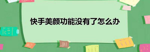 快手美颜功能没有了怎么办
