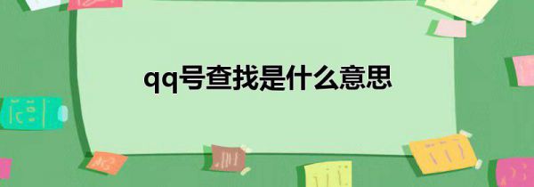 qq号查找是什么意思