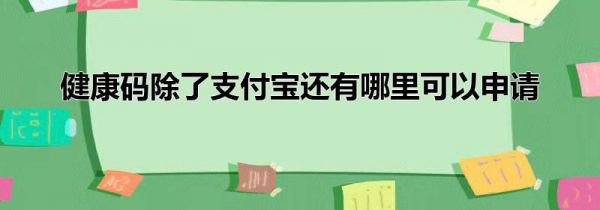 健康码除了支付宝还有哪里可以申请