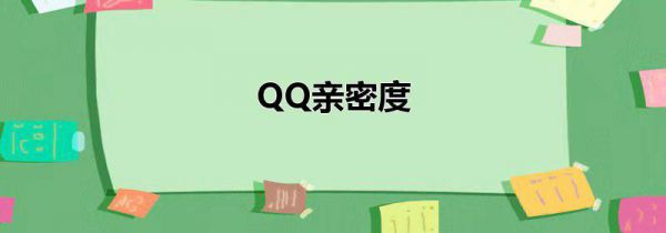 QQ亲密度