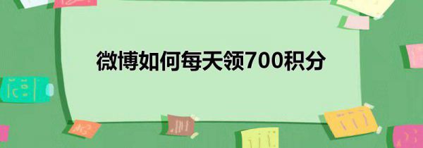 微博如何每天领700积分