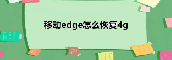 移动edge怎么恢复4g