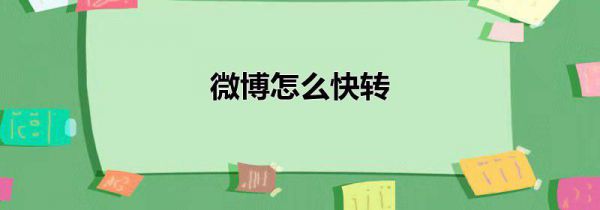 微博怎么快转