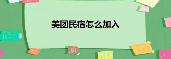 美团民宿怎么加入