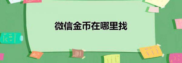 微信金币在哪里找
