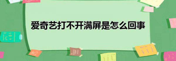 爱奇艺打不开满屏是怎么回事