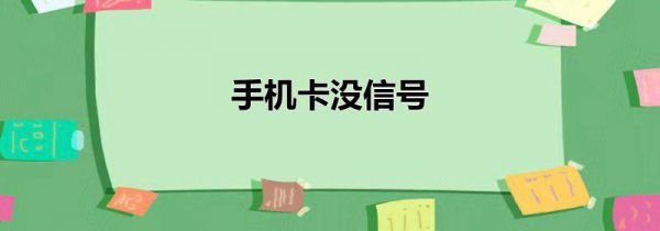 手机卡没信号
