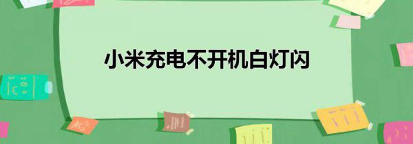 小米充电不开机白灯闪