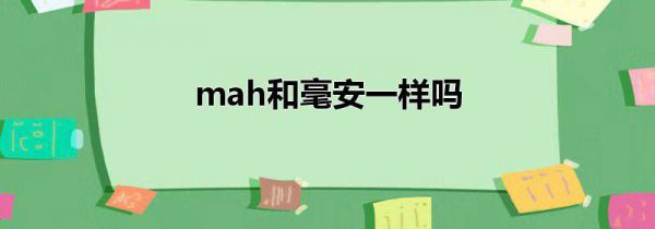 mah和毫安一样吗