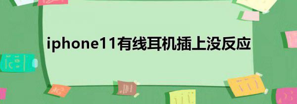 iphone11有线耳机插上没反应