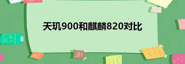 天玑900和麒麟820对比