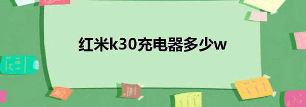 红米k30充电器多少w