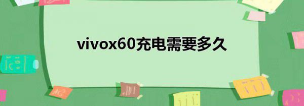 vivox60充电需要多久