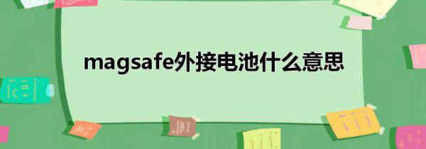 magsafe外接电池什么意思
