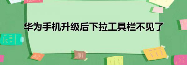 华为手机升级后下拉工具栏不见了