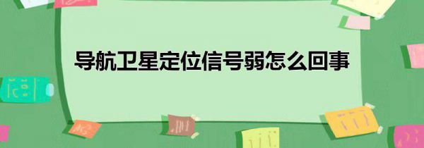 导航卫星定位信号弱怎么回事