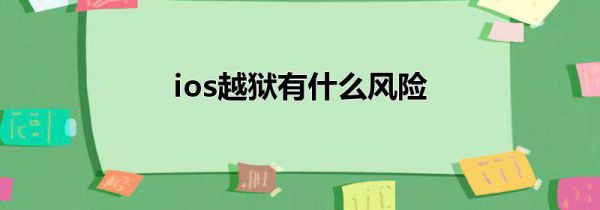 ios越狱有什么风险