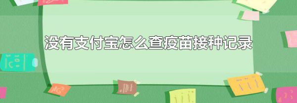 没有支付宝怎么查疫苗接种记录