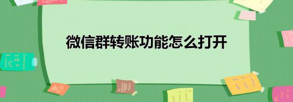 微信群转账功能怎么打开