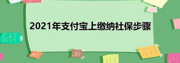 2021年支付宝上缴纳社保步骤