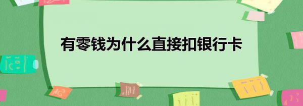 有零钱为什么直接扣银行卡