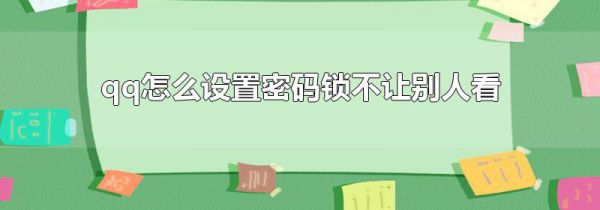 qq怎么设置密码锁不让别人看