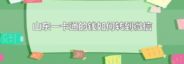 山东一卡通的钱如何转到微信