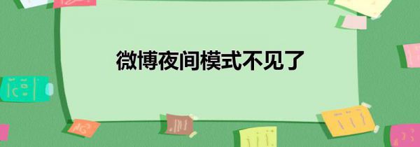 微博夜间模式不见了
