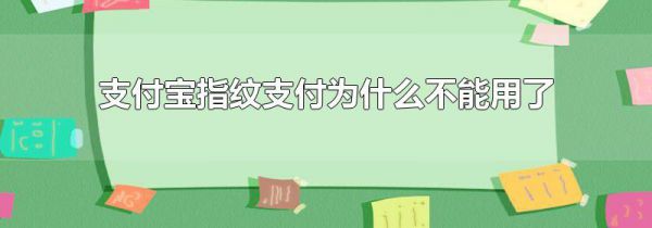 支付宝指纹支付为什么不能用了
