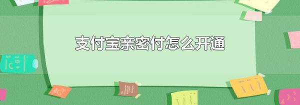支付宝亲密付怎么开通
