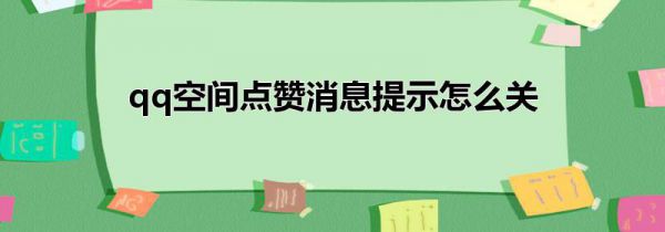 qq空间点赞消息提示怎么关