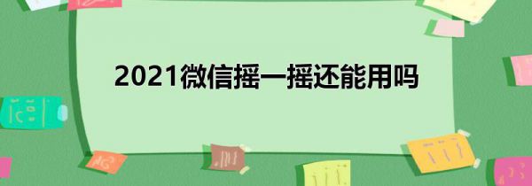2021微信摇一摇还能用吗