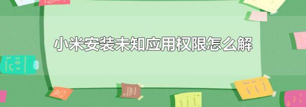 小米安装未知应用权限怎么解除