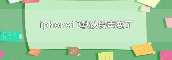 iphone12默认铃声变了