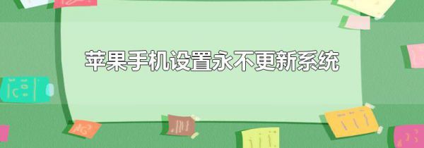 苹果手机设置永不更新系统