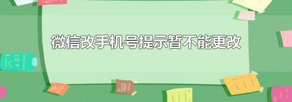 微信改手机号提示暂不能更改