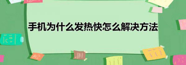 手机为什么发热快怎么解决方法