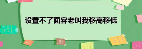 设置不了面容老叫我移高移低