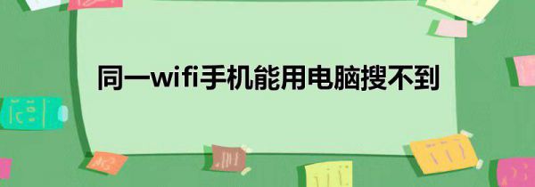 同一wifi手机能用电脑搜不到
